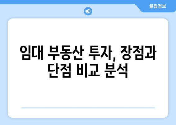 임대 부동산 수익률과 미래 전망: 장기적 투자를 위한 고려 사항