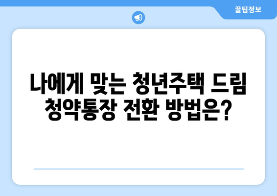 청년주택 드림 청약통장 전환에 필요한 서류와 혜택 안내