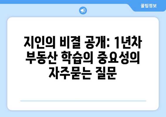 지인의 비결 공개: 1년차 부동산 학습의 중요성