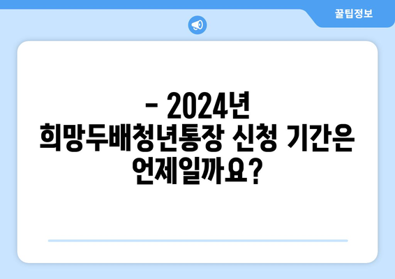 2024 서울시 희망두배청년통장 신청: 조건, 기간, 방법 알아보기