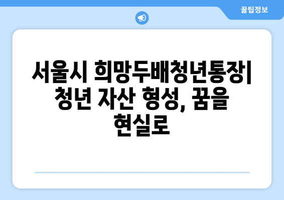 청년들의 자산형성 지원: 서울시 희망두배청년통장 신청 제도