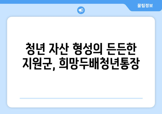 청년들의 자산형성 지원: 서울시 희망두배청년통장 신청 제도