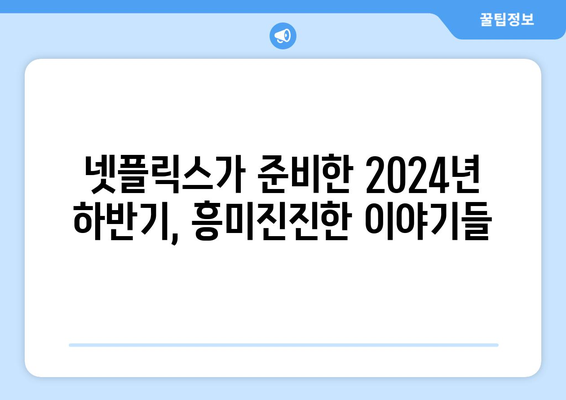 기다려 온 넷플릭스 2024년 하반기 기대작