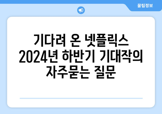 기다려 온 넷플릭스 2024년 하반기 기대작