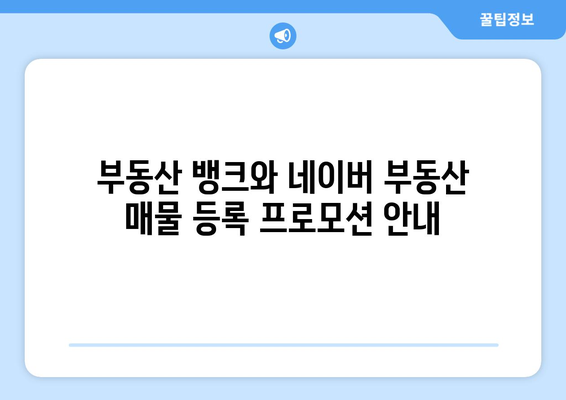 부동산 뱅크와 네이버 부동산 매물 등록 프로모션 안내