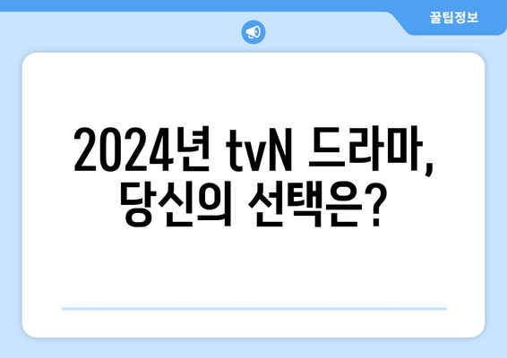 2024년 tvN 방송 예정 드라마 13편