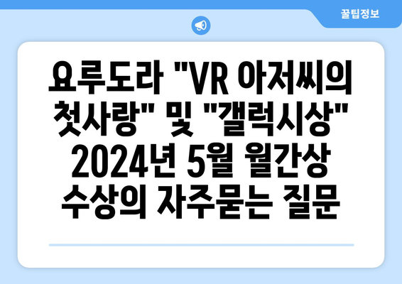요루도라 "VR 아저씨의 첫사랑" 및 "갤럭시상" 2024년 5월 월간상 수상