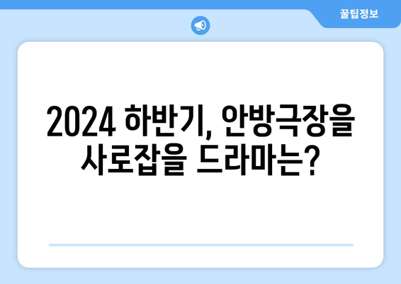 2024년 하반기 드라마: MBC, SBS, tvN 등 편성 예정작