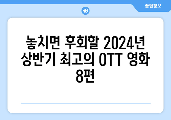 2024년 상반기 추천 OTT 영화 8편