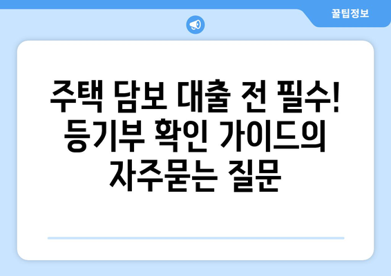 주택 담보 대출 전 필수! 등기부 확인 가이드