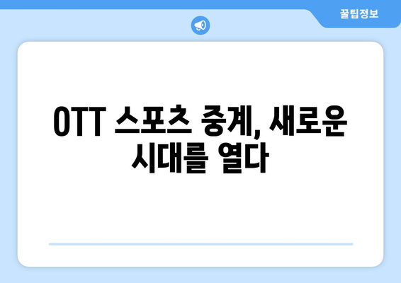 OTT 서비스의 스포츠 중계