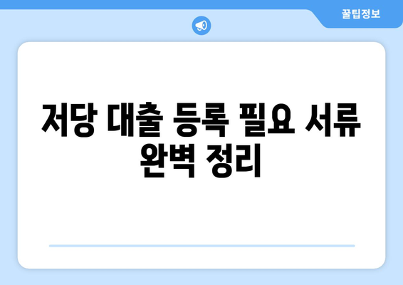 저당 대출 등록 과정과 비용