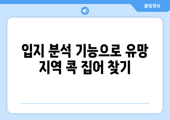 부동산 입지 분석 및 수익 분석: 부동산 플래닛 활용 사례