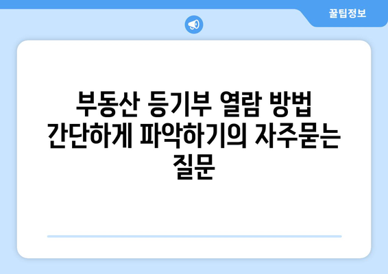 부동산 등기부 열람 방법 간단하게 파악하기