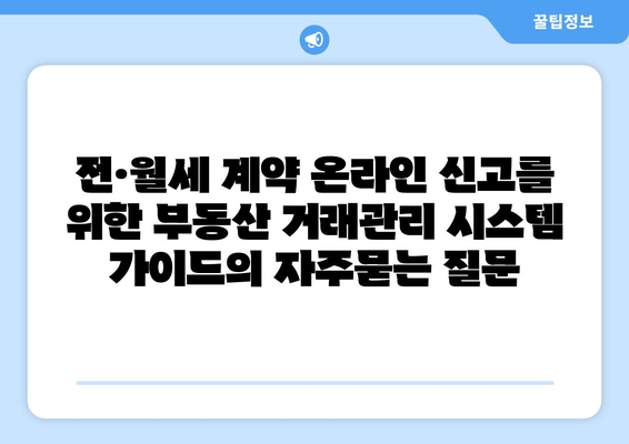 전·월세 계약 온라인 신고를 위한 부동산 거래관리 시스템 가이드