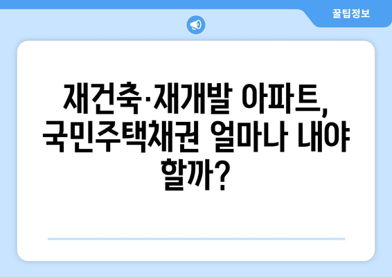 재건축·재개발 신축 아파트 국민주택채권 매입비용 계산하기