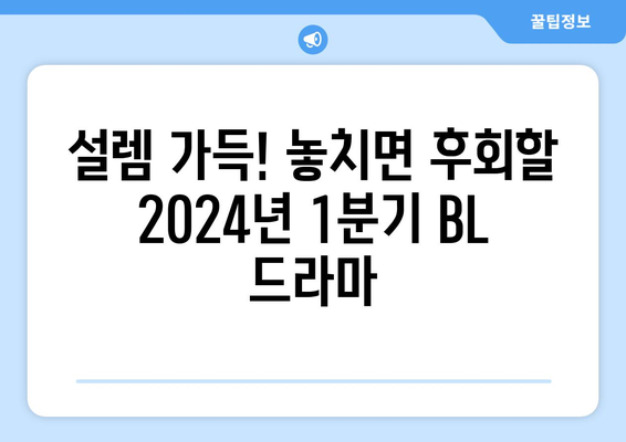 2024년 1분기 BL, GL 드라마 추천