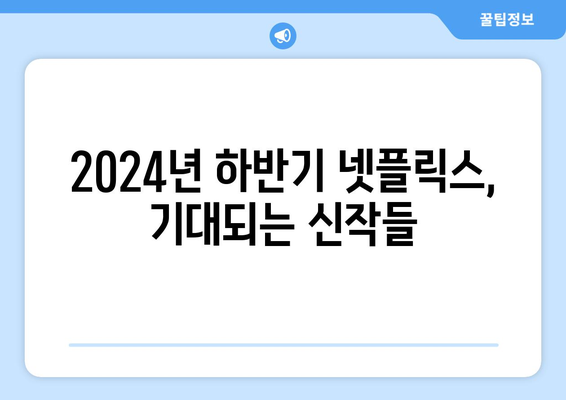 모두가 기다리는 2024년 하반기 넷플릭스 기대작