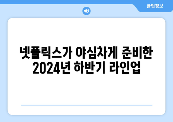 모두가 기다리는 2024년 하반기 넷플릭스 기대작