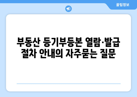 부동산 등기부등본 열람·발급 절차 안내