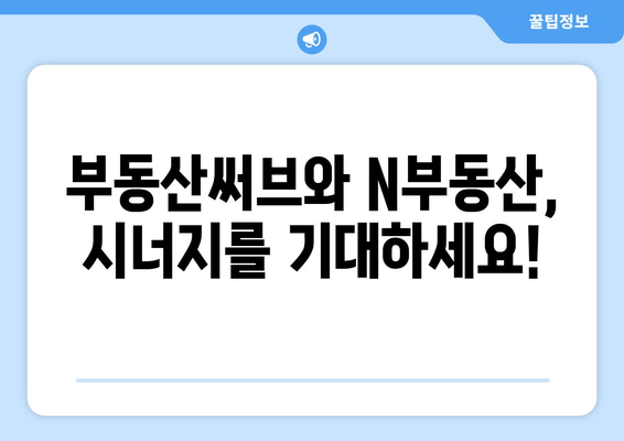 부동산써브와 N부동산 손잡기: 더욱 풍성한 부동산 정보