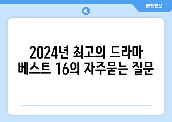 2024년 최고의 드라마 베스트 16