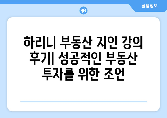 하리니 부동산 지인 강의 후기