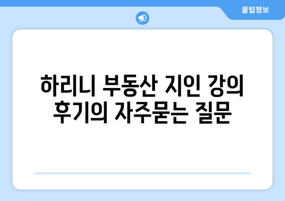 하리니 부동산 지인 강의 후기