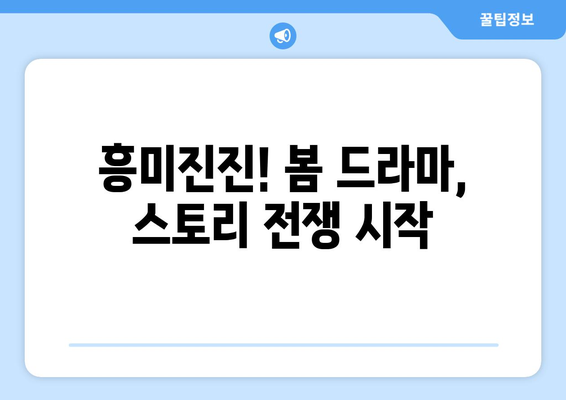 2024년 봄 드라마 순위: 일본 편