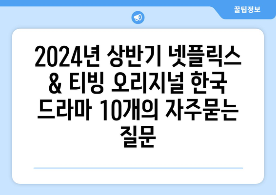 2024년 상반기 넷플릭스 & 티빙 오리지널 한국 드라마 10개