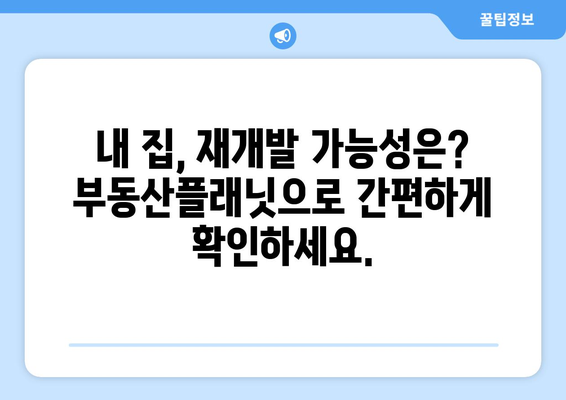 재개발 건물 노후도 확인: 부동산플래닛