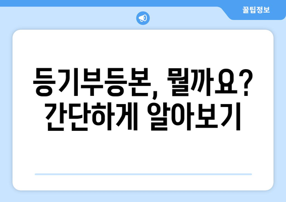 등기부등본 이해하기: 3분 만에 알아보는 요약서