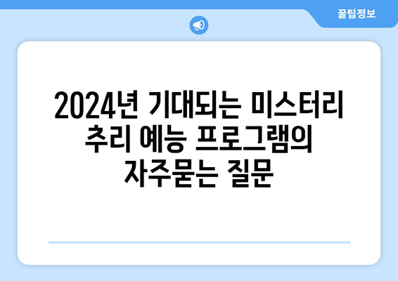 2024년 기대되는 미스터리 추리 예능 프로그램