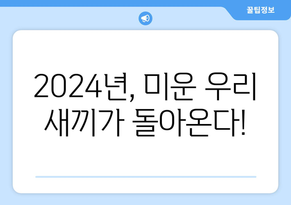 2024년 대망의 미운 우리 새끼