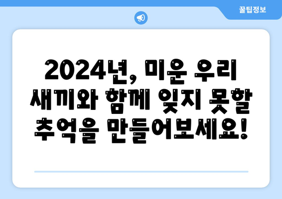 2024년 대망의 미운 우리 새끼