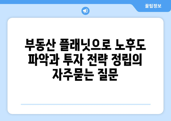 부동산 플래닛으로 노후도 파악과 투자 전략 정립