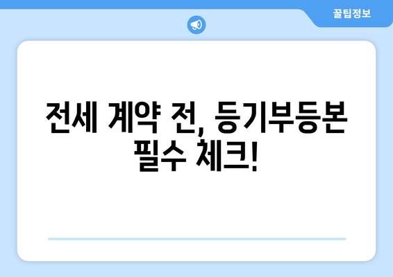 전세 사기에 주의! 등기부 바로 보는 방법