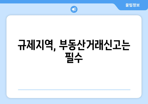 규제지역 주택거래 시 체크 사항: 부동산거래신고 및 주택자금조달계획서