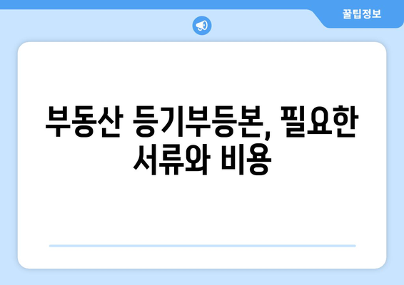 부동산 등기부등본 열람 방법 알아보자