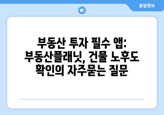 부동산 투자 필수 앱: 부동산플래닛, 건물 노후도 확인