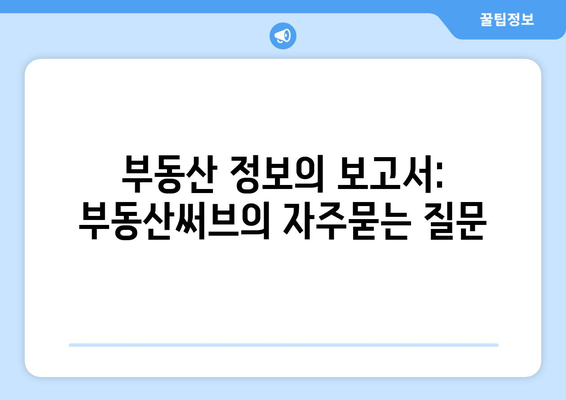 부동산 정보의 보고서: 부동산써브