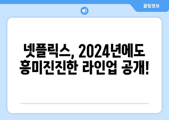 2024년 공개 예정 넷플릭스 드라마: 스위트홈 시즌 3, 경성크리처 시즌 2, 아무도 없는 숲속에서