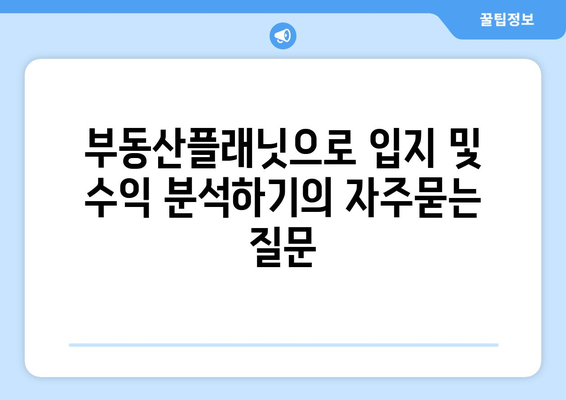 부동산플래닛으로 입지 및 수익 분석하기