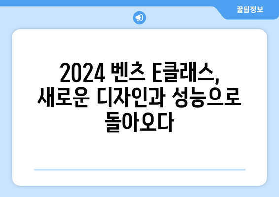 2024년 벤츠 e클래스 가격, 지금이 기회!