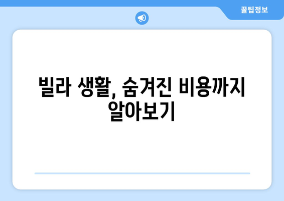 빌라 가격 계산기: 고급스러운 생활을 위한 예산 책정