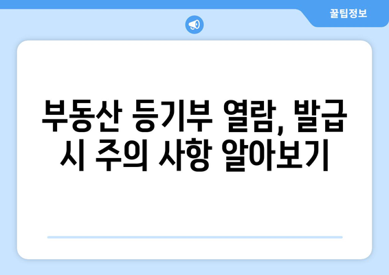 부동산 등기부 열람, 발급하기 3분 안에 알아보기