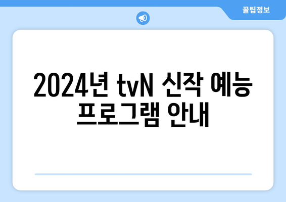 2024년 tvN 신작 예능 프로그램 안내