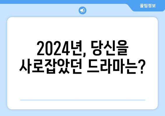 2024년 한국 드라마 정주행 추천: 2024년 결산 (2부)