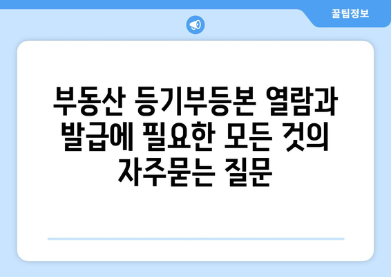 부동산 등기부등본 열람과 발급에 필요한 모든 것