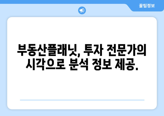 부동산플래닛으로 투자 결정의 효율성 향상